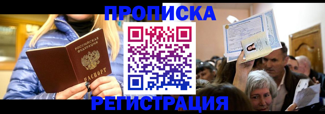 прописка 2025 в Коломне
